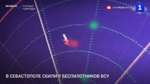В Севастополе сбили 9 беспилотников ВСУ