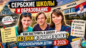 Переезд и Как попасть в Школу в Сербии без ВНЖ? Всё об образовании для русскоязычных семей. Эксперт