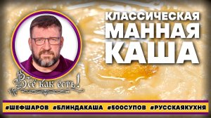 Классическая манная каша. Блин, да каша!
