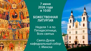 2026.06.07. Прямая трансляция Божественной литургии из Свято-Духова кафедрального собора г. Минска.