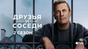 Друзья и соседи - 2 сезон, 10 серия (2026) / Your Friends and Neighbors