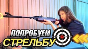 Пробуем стрельбу из пневматической винтовки