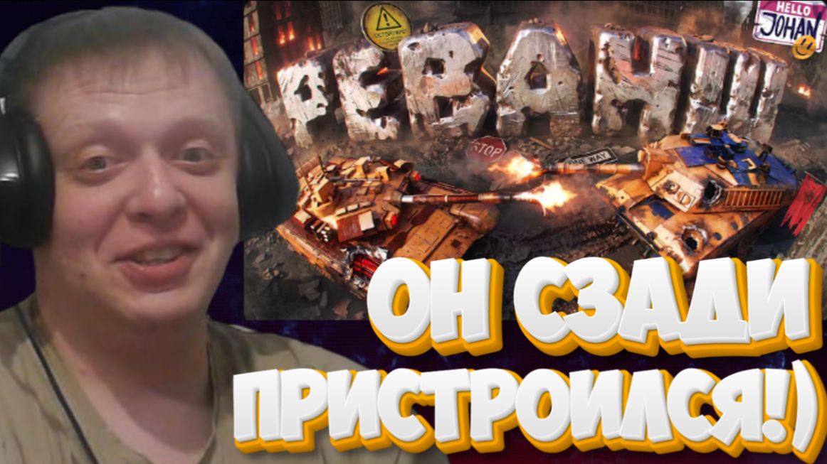 Танки, деньги, 2 ствола ( War thunder ) - Реакция Кельта