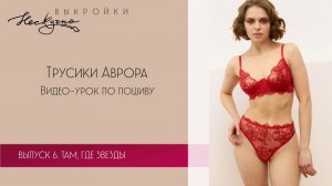 Трусики Аврора (на примере Изабель)