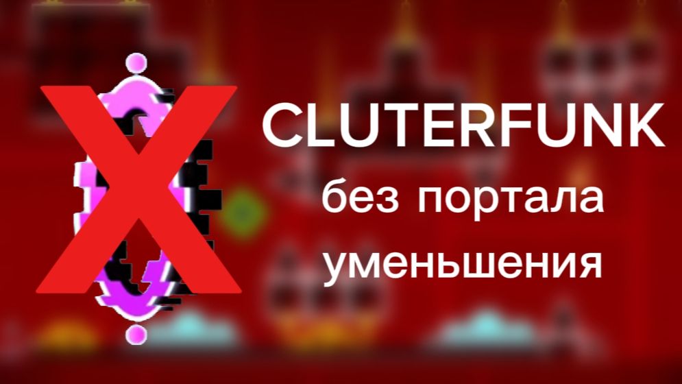 Cluterfunk, но без портала уменьшения смотреть онлайн