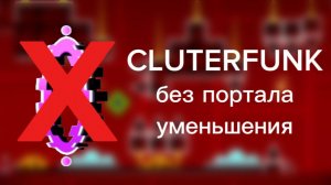 Cluterfunk, но без портала уменьшения
