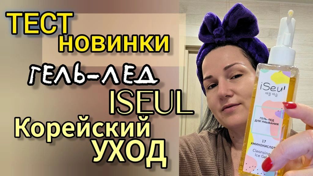 Тест новинки гель-льда Iseul корейский уход в реальном времени