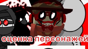 Оценка персонажей из игры Madness combat