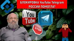 Блокировка YouTube Telegram России помогла? Запретный плод сладок. Анатолий Вассерман