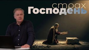 Страх Господень  Юрий Стогниенко