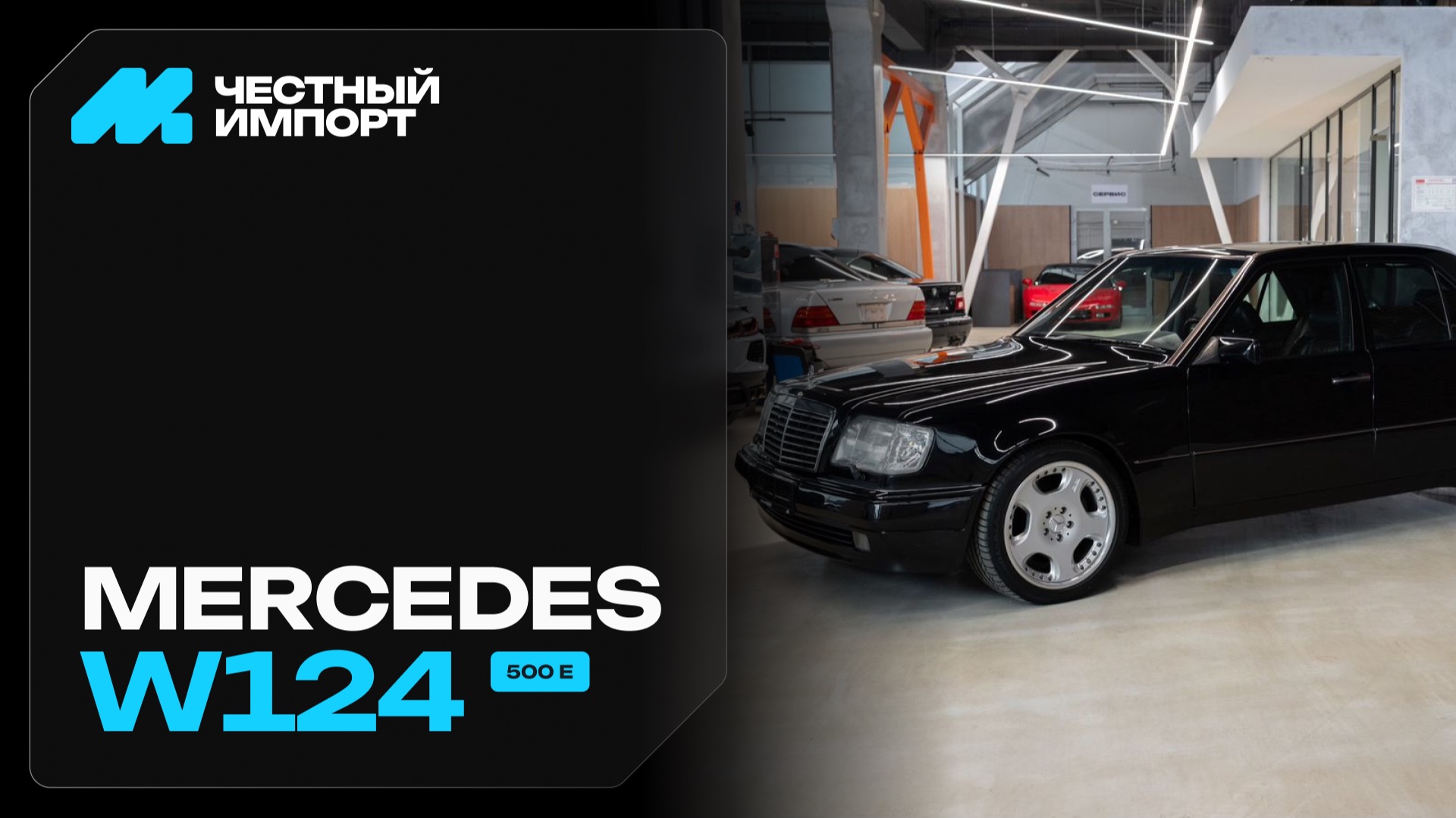Mercedes-Benz W124 E500 1992 5.0 смотреть онлайн