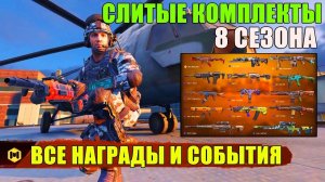 Все Награды и События 8, Тест 9 Сезона. Слитые Комплекты. Новости Обновления CALL of DUTY mobile new