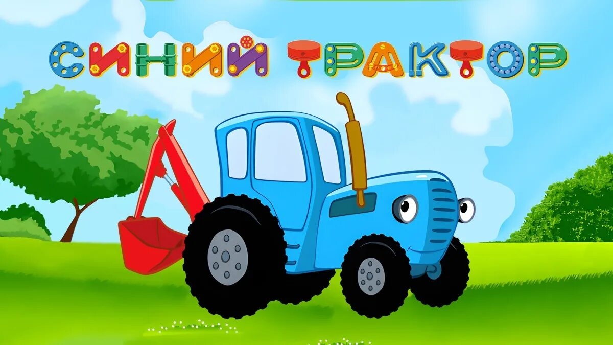 СИНИЙ ТРАКТОР  СБОРНИК МУЛЬТИКОВ 