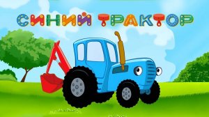 СИНИЙ ТРАКТОР 🚜🚜🚜 СБОРНИК МУЛЬТИКОВ 🚜🚜🚜