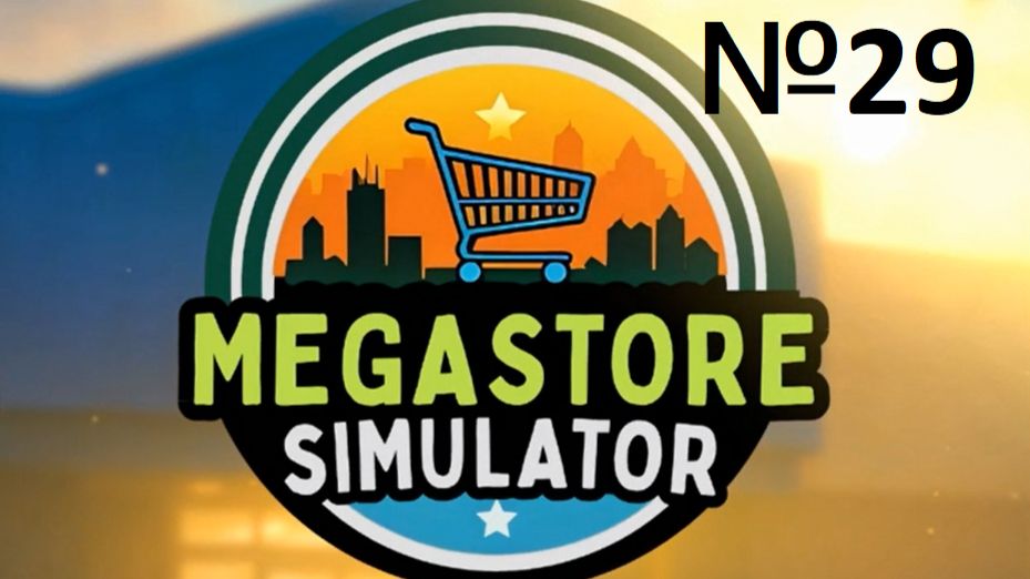 MegaStoreSimulator №29  - ПЕРЕЕЗД