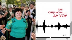 Тая Сидакова - Ау Уоу | KAVKAZ MUSIC