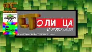 Столица СТС Егоровск 2030 Minecraft TV (Аналог СТС - Чита)