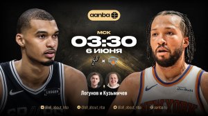 НБА 25/26: Сан-Антонио - Нью-Йорк | Прямой эфир 06.06.26 | AANBA | ААНБА