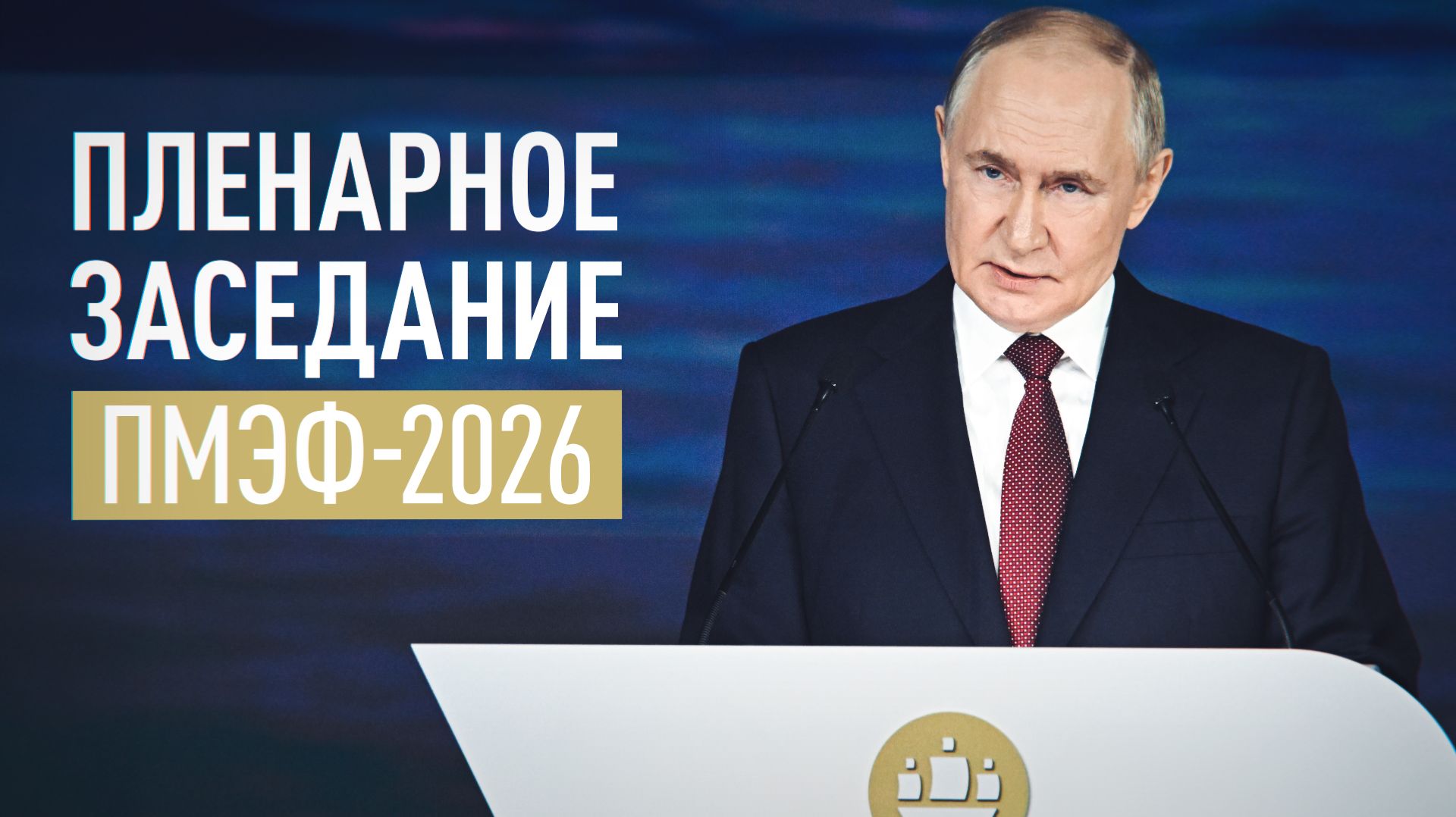 Полное выступление Владимира Путина на пленарном заседании ПМЭФ-2026 смотреть онлайн