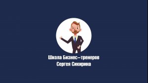 Введение в профессию тренера. Часть 2