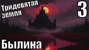 Былина - Тридевятая земля - Прохождение 3-ья часть
