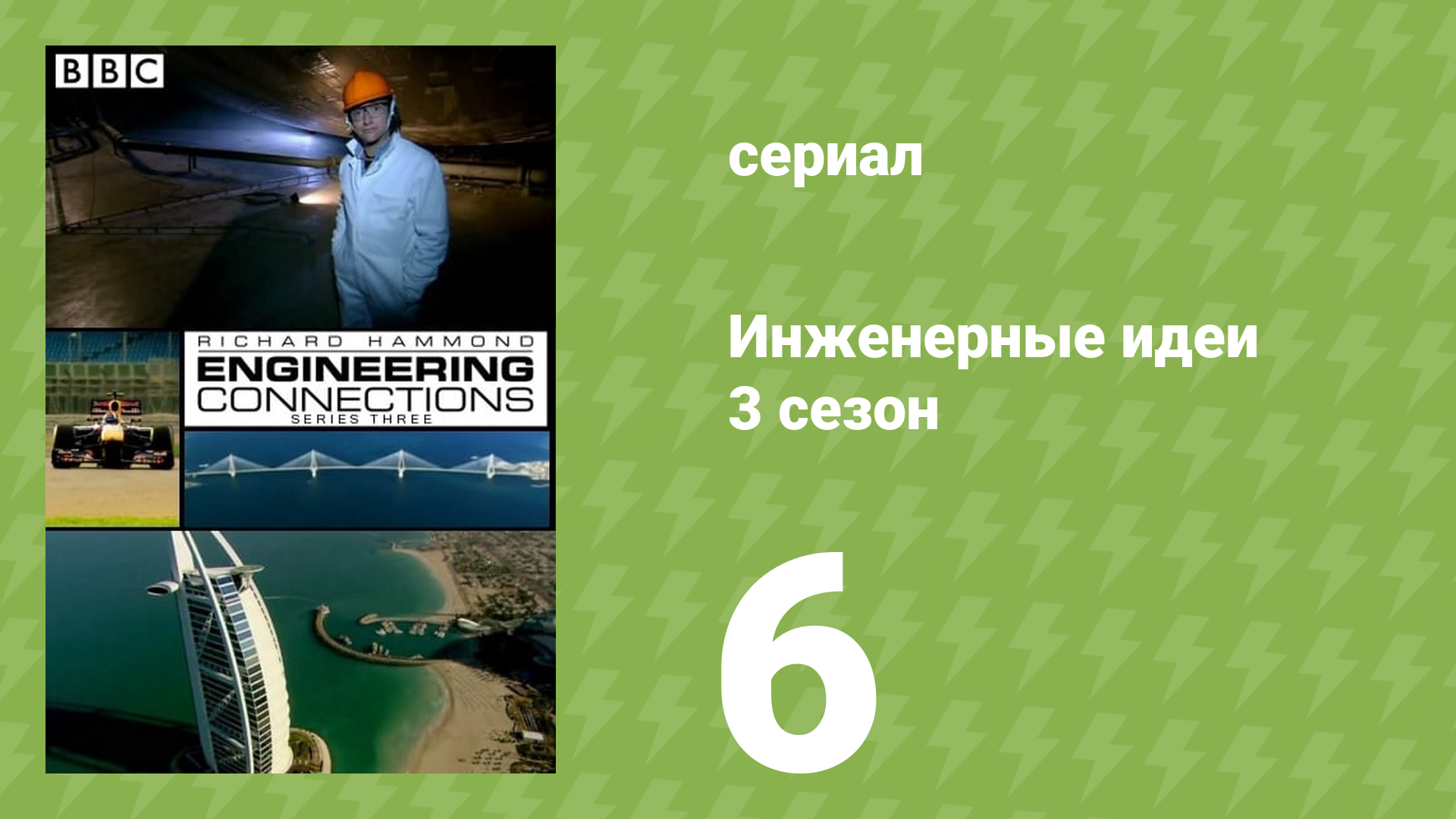 Инженерные идеи 3 сезон 6 серия (документальный сериал, 2008) смотреть онлайн