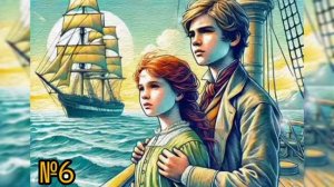Аудиокнига Дети капитана Гранта часть 1. глава 6