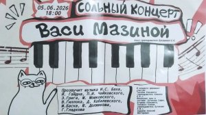 Сольный концерт Васи Мазиной