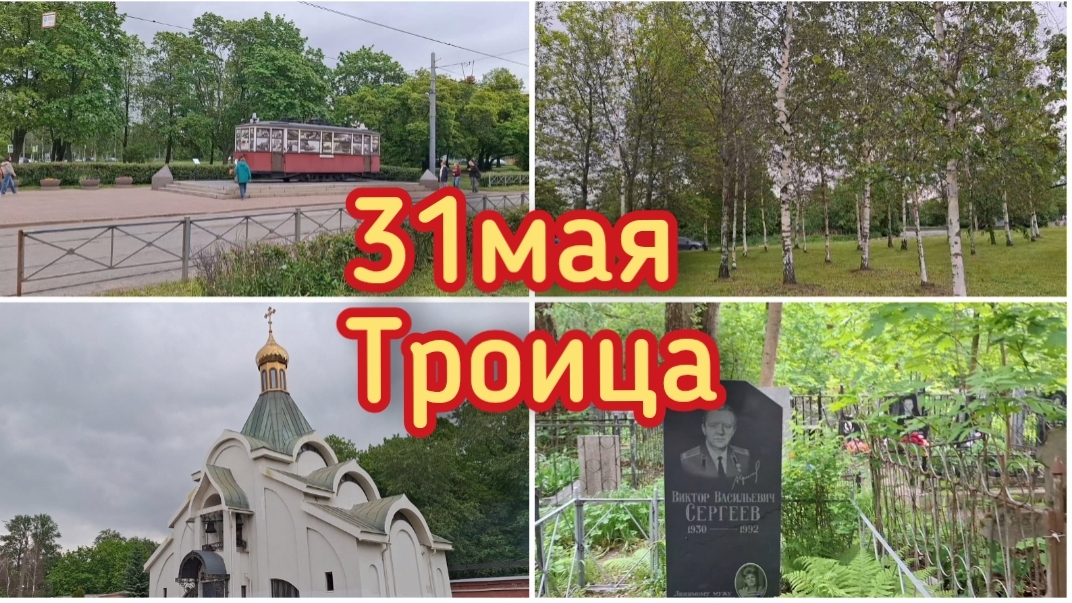05-06-2026 31 мая.Троица смотреть онлайн