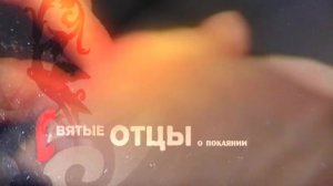 Святые Отцы о покаянии. Приступая к подвигу поста