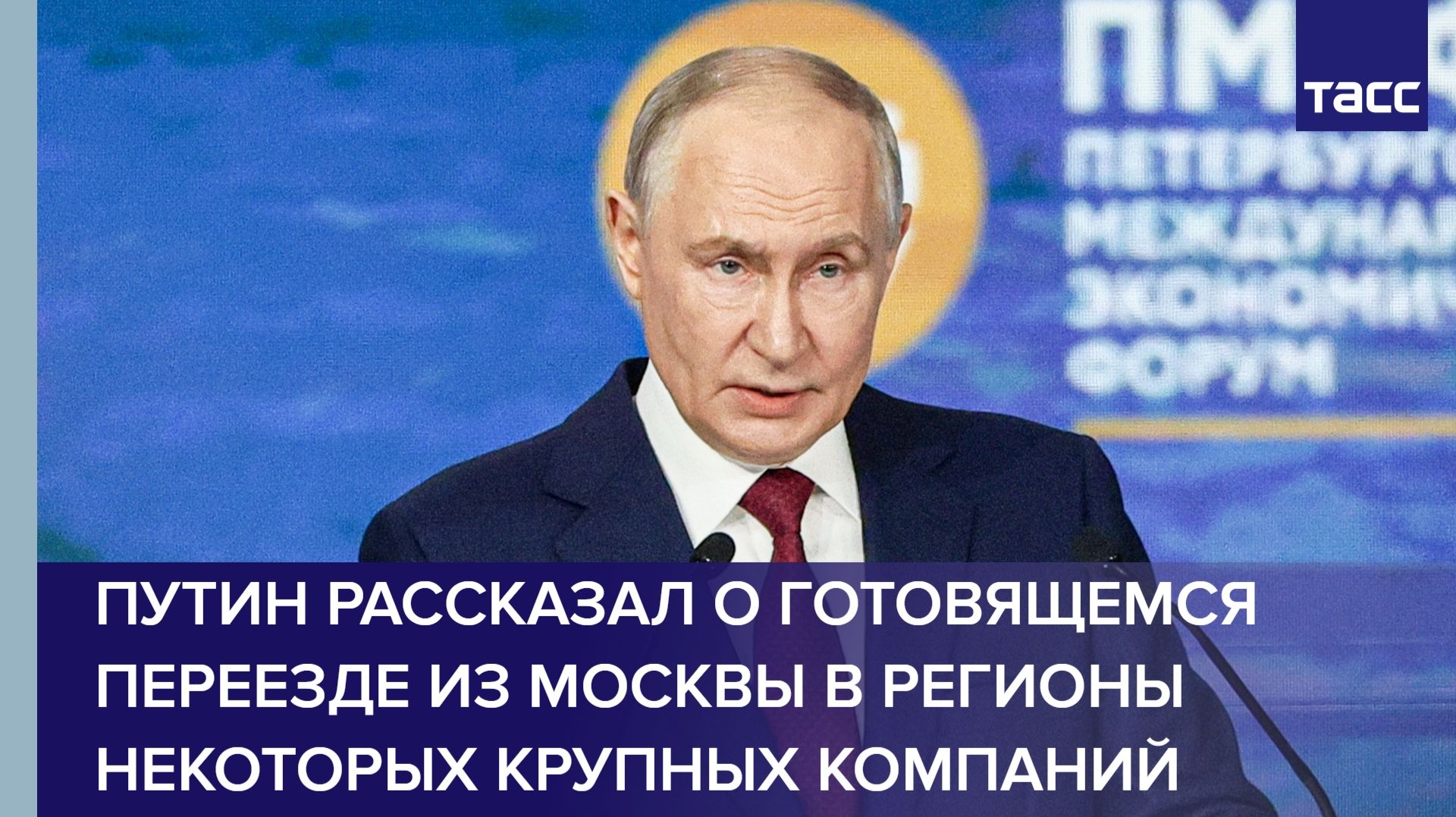 Путин рассказал о готовящемся переезде из Москвы в регионы некоторых крупных компаний смотреть онлайн