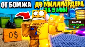 КАК ЭТО ВОЗМОЖНО?!😱 ОТ БОМЖА до МИЛЛИАРДЕРА за 5 МИНУТ в РОБЛОКС!
