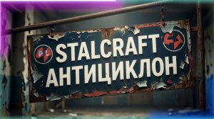 Антициклон - новый сезонный пропуск в Стаклрафт