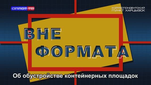 Вне формата. Об обустройстве контейнерных площадок