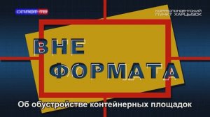 Вне формата. Об обустройстве контейнерных площадок