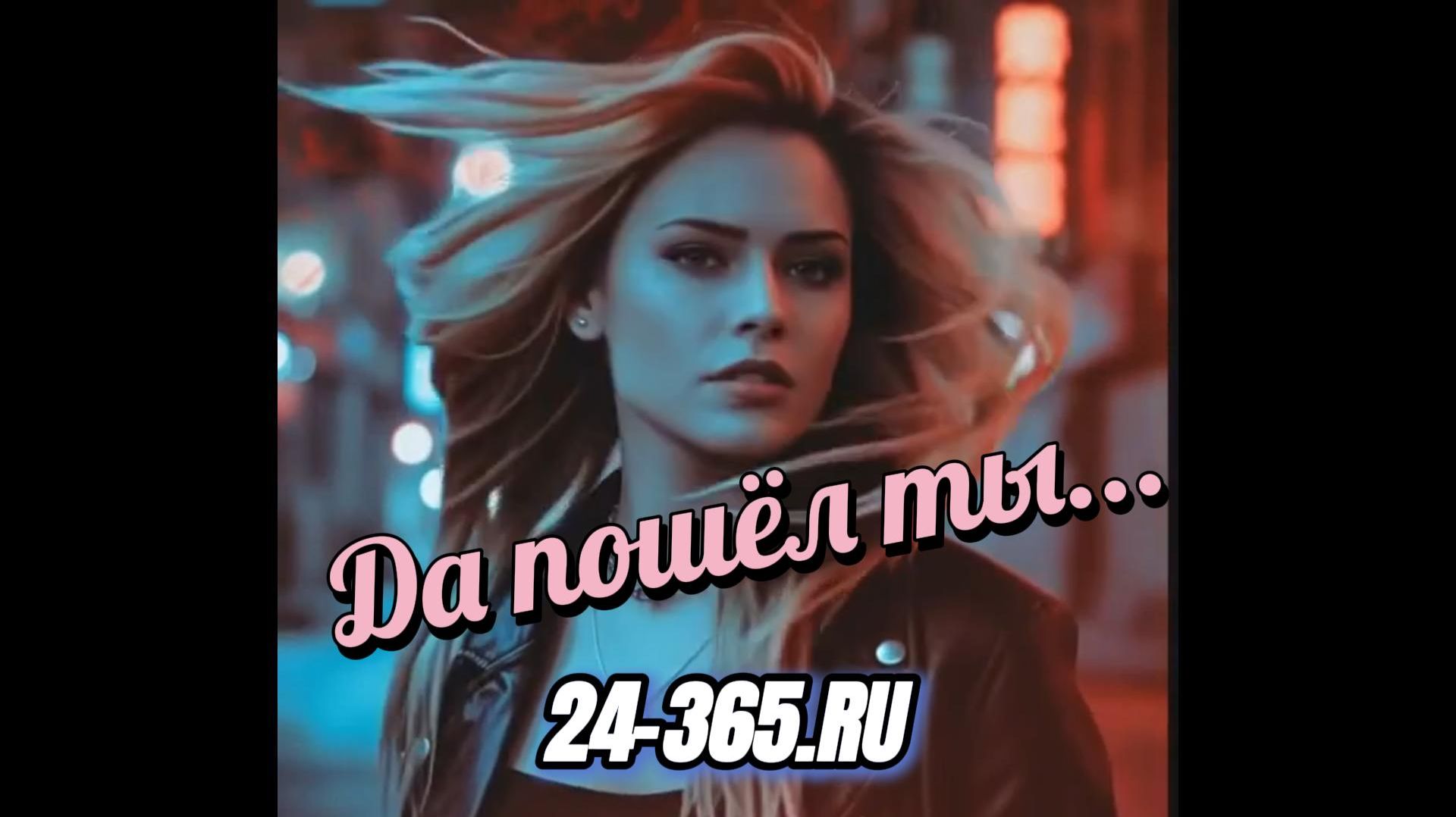 Да пошёл ты дорогой смотреть онлайн