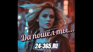 Да пошёл ты дорогой