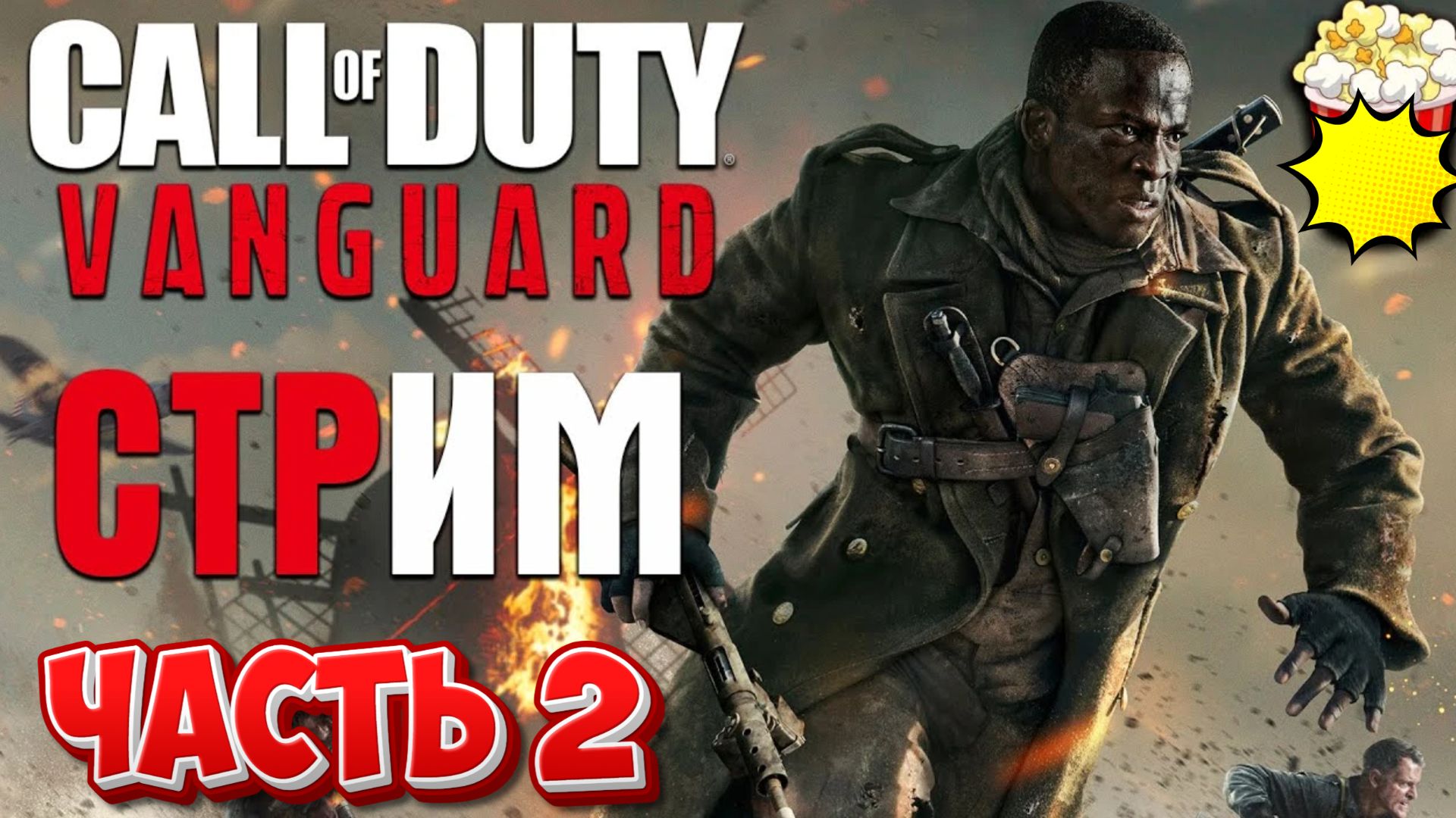 CALL OF DUTY: VANGUARD - ВСПОМИНАЕМ ШЕДЕВРАЛЬНУЮ ЧАСТЬ ФРАНШИЗЫ! ЧАСТЬ 2 смотреть онлайн