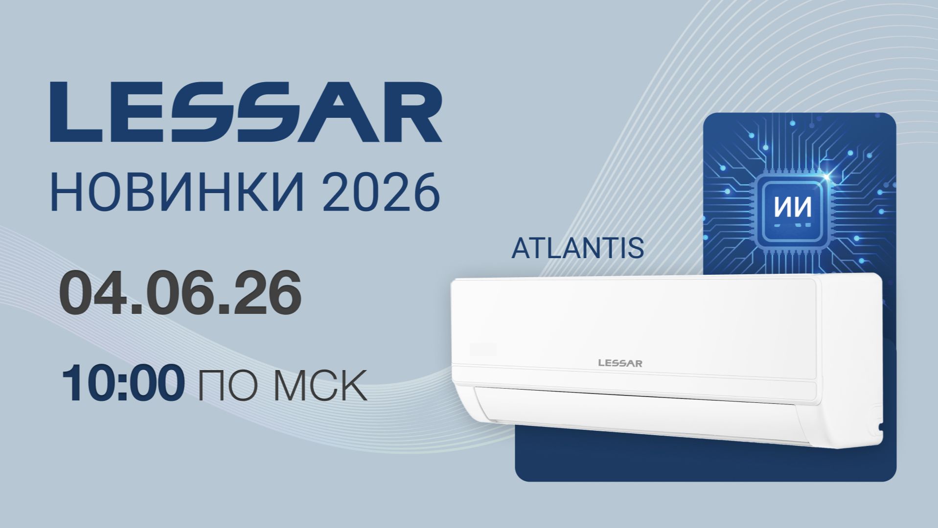Вебинар "Новинки LESSAR 2026"