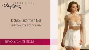Юбка-шорты Мия