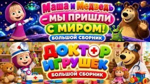 👽 Маша и Медведь — НЛО и Доктор игрушек 🧸 Весёлые приключения для детей 🌟