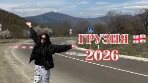 Грузия 2026, Экскурсия в Алазанскую долину и город Любви.