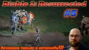 Diablo 2: Resurrected. Зачищаем тюрьмы и катакомбы!!! #5