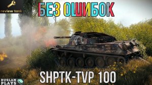 ОБЗОР ShPTK-TVP 100 ✔️ НЕЛЬЗЯ ОШИБАТЬСЯ