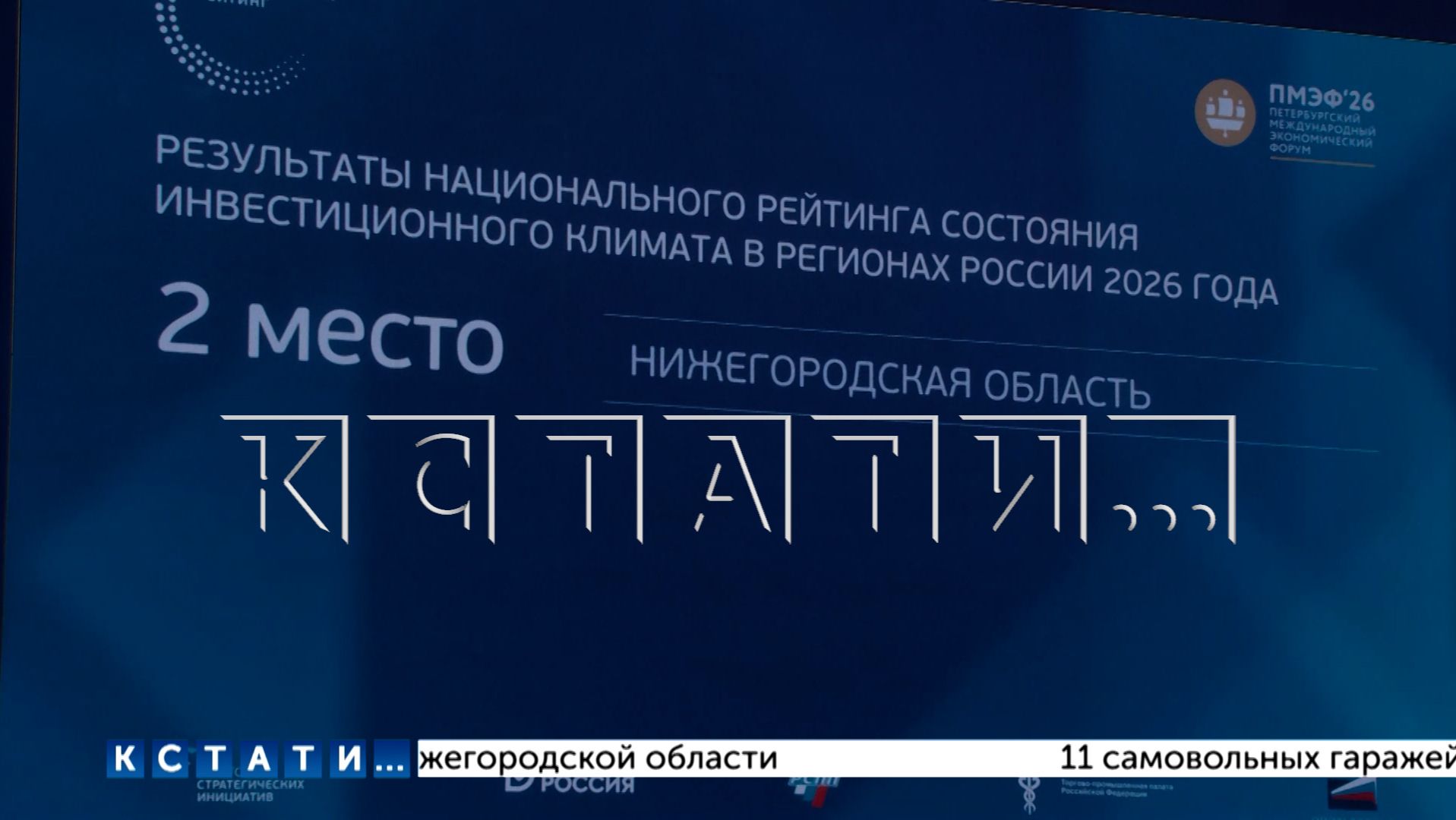 Нижегородская область заняла второе место в национальном рейтинге инвестиционного климата
