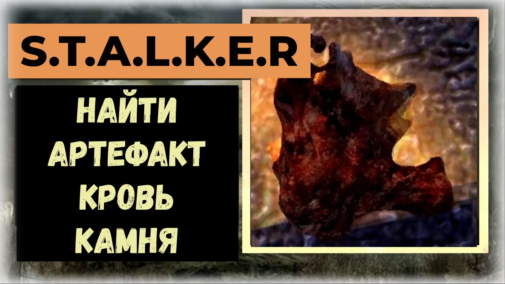 S.T.A.L.K.E.R.2 Сердце Чернобыля Где найти артефакт "Кровь камня" смотреть онлайн