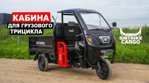 ОБЗОР КАБИНЫ на Грузовой Электрический трицикл | Sibtrike Cargo