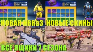 Все ящики 7 сезона. Новая HBRa3. Новые скины и персонажи CALL of DUTY mobile новости обновления