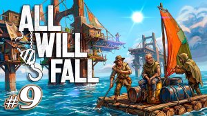 Постройка большого корабля финал | All Will Fall | Прохождение | 2026