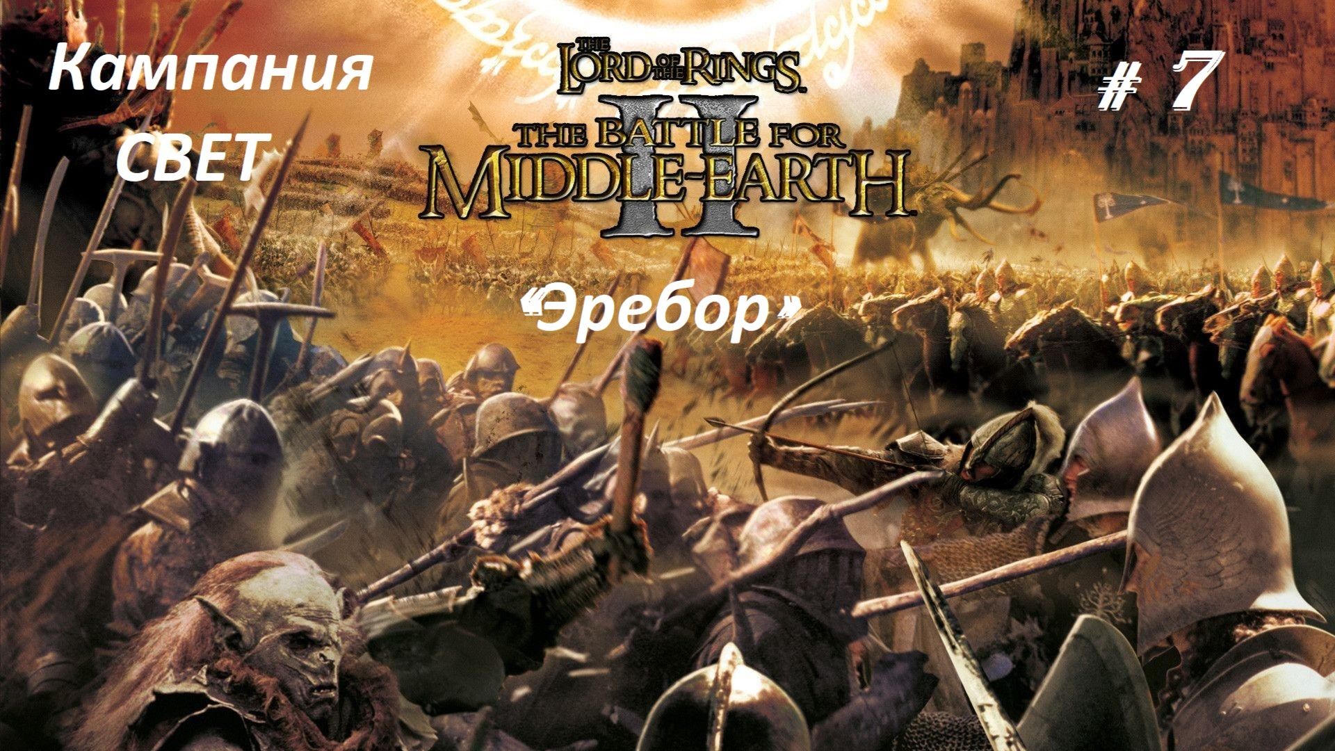 Прохождение«Властелин колец II: Битва за Средиземье» Кампания за Свет! (Часть 7-я) «Эребор»